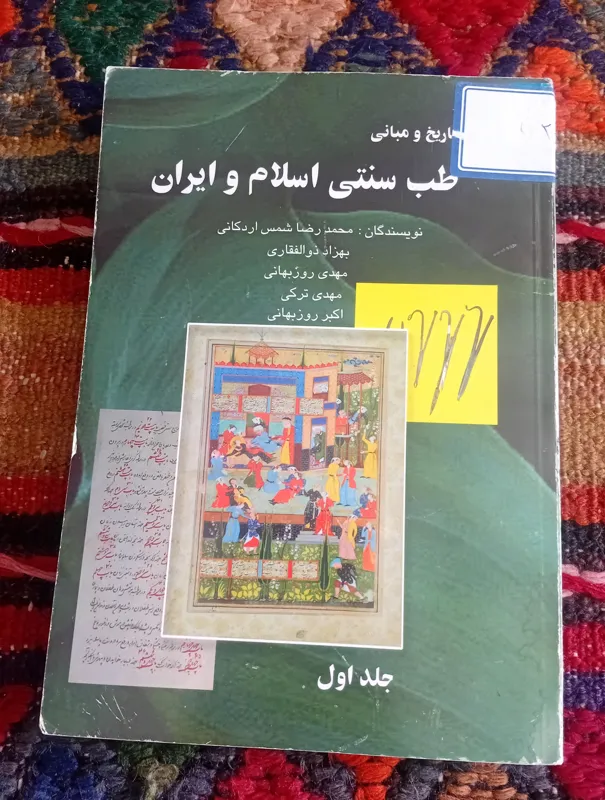 مروری بر تاریخ و مبانی طب سنتی اسلام و ایران