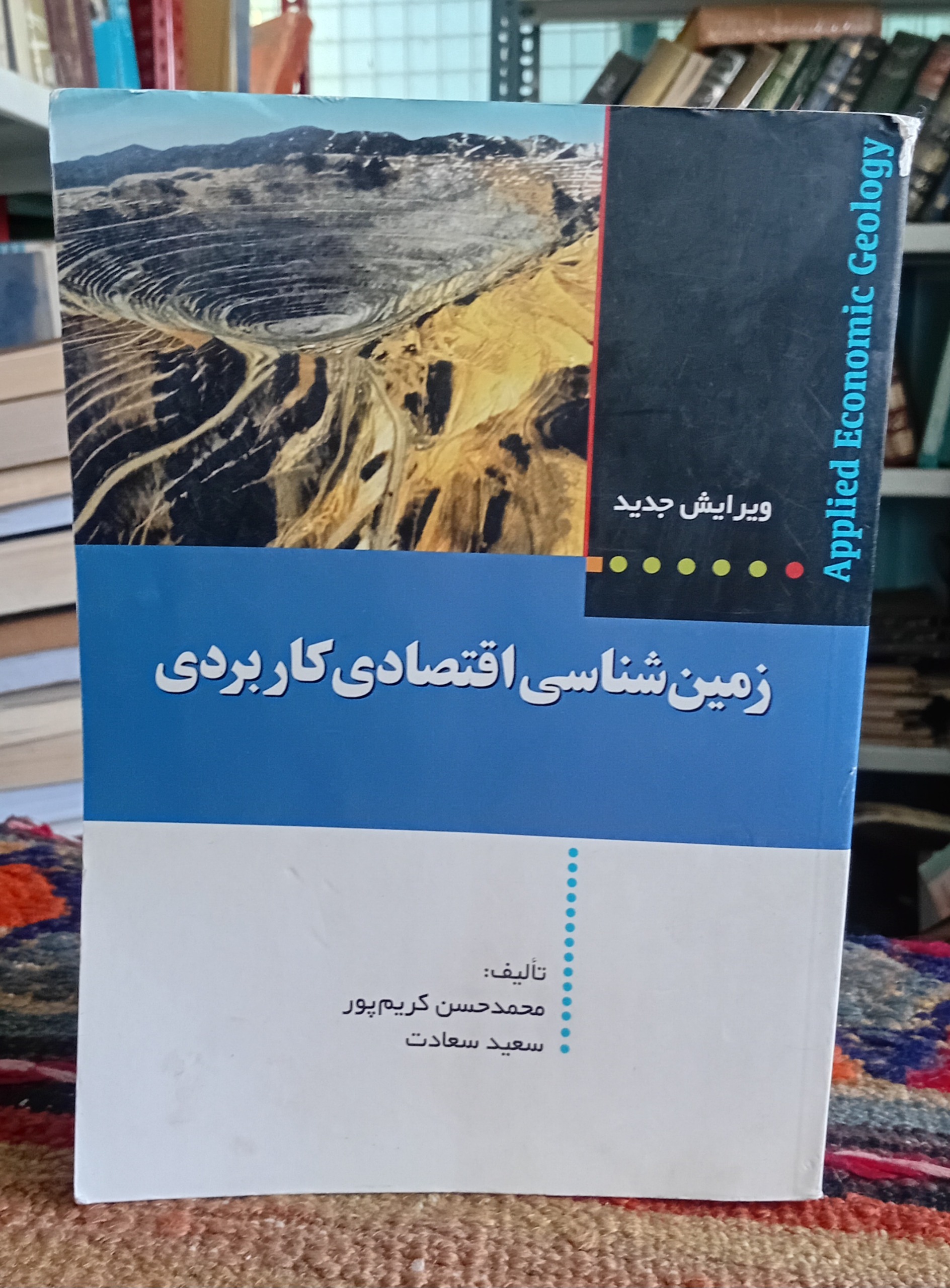 زمین شناسی اقتصادی کاربردی