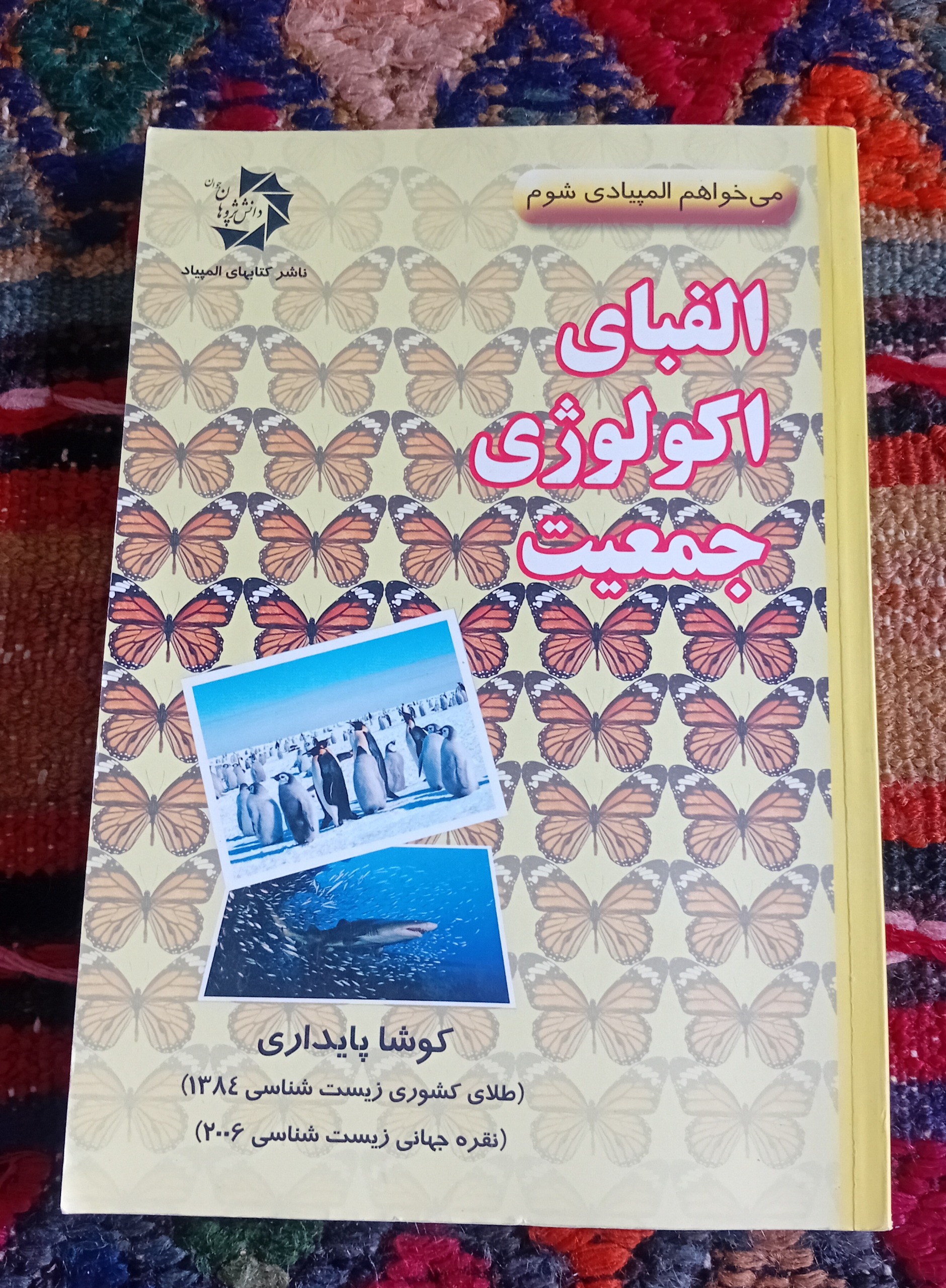 الفبای اکولوژی جمعیت _المپیاد_