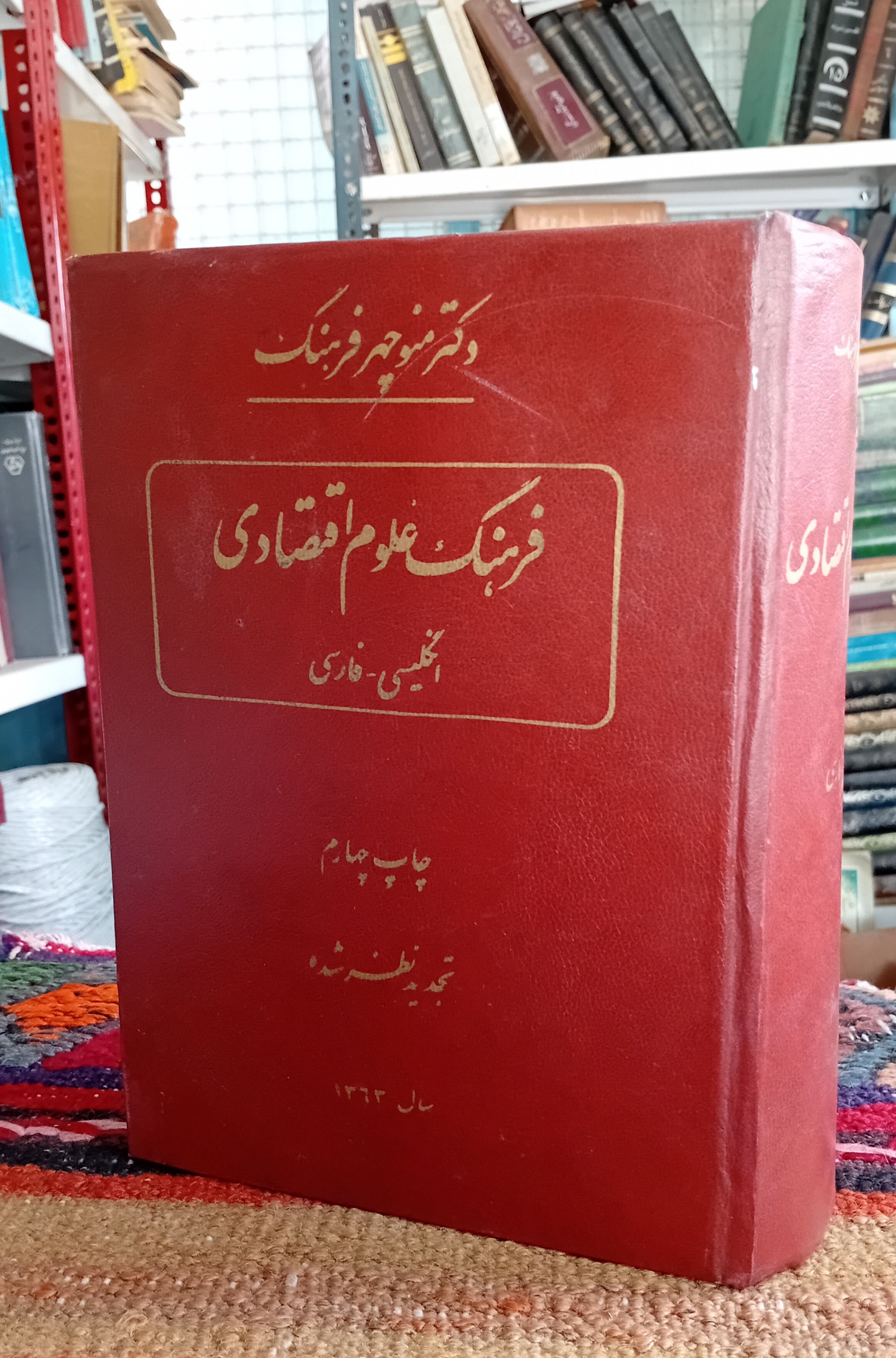 فرهنگ علوم اقتصادی _تشریحی_