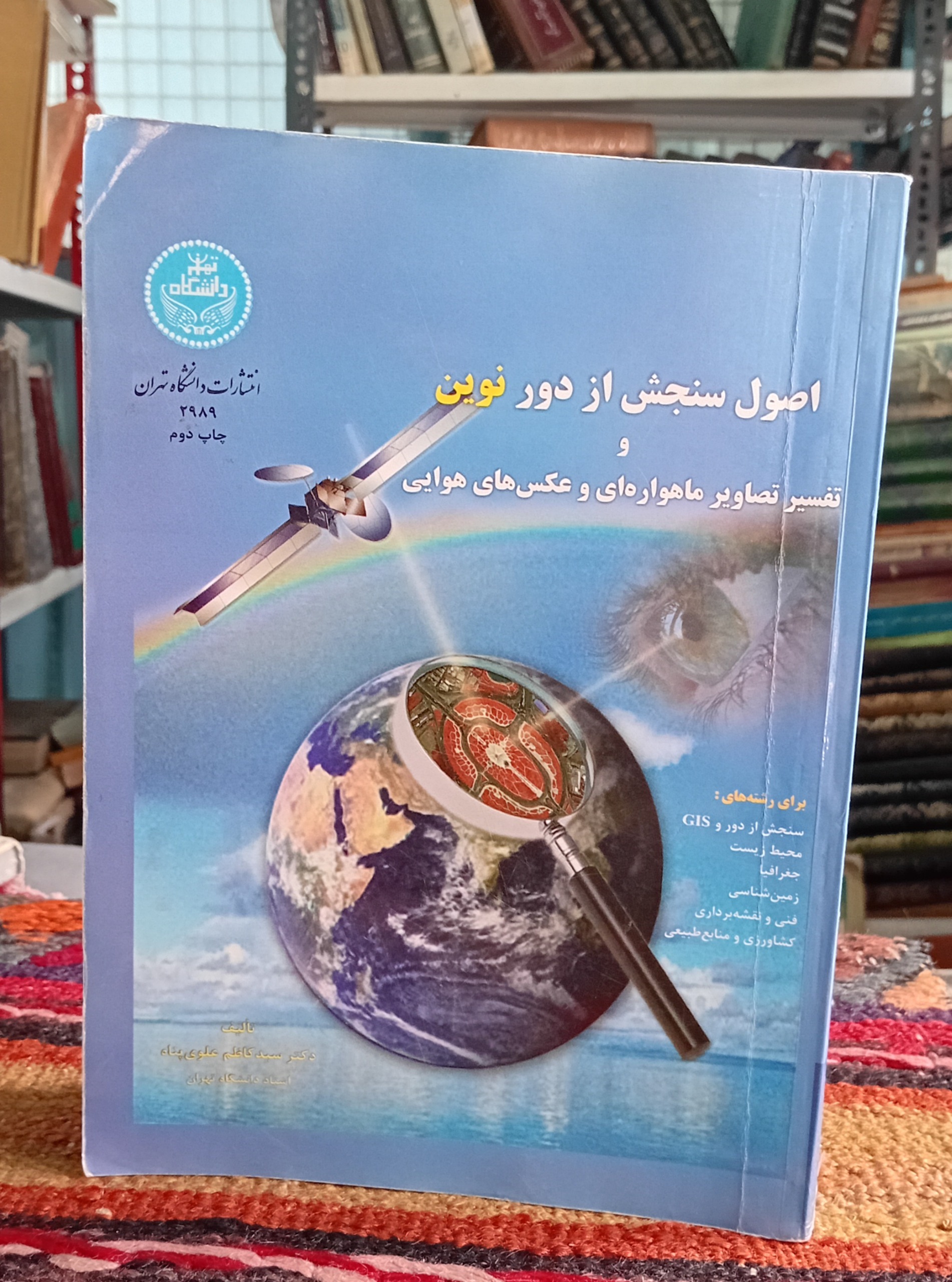 اصول سنجش از دور نوین و تفسیر تصاویر ماهواره ای