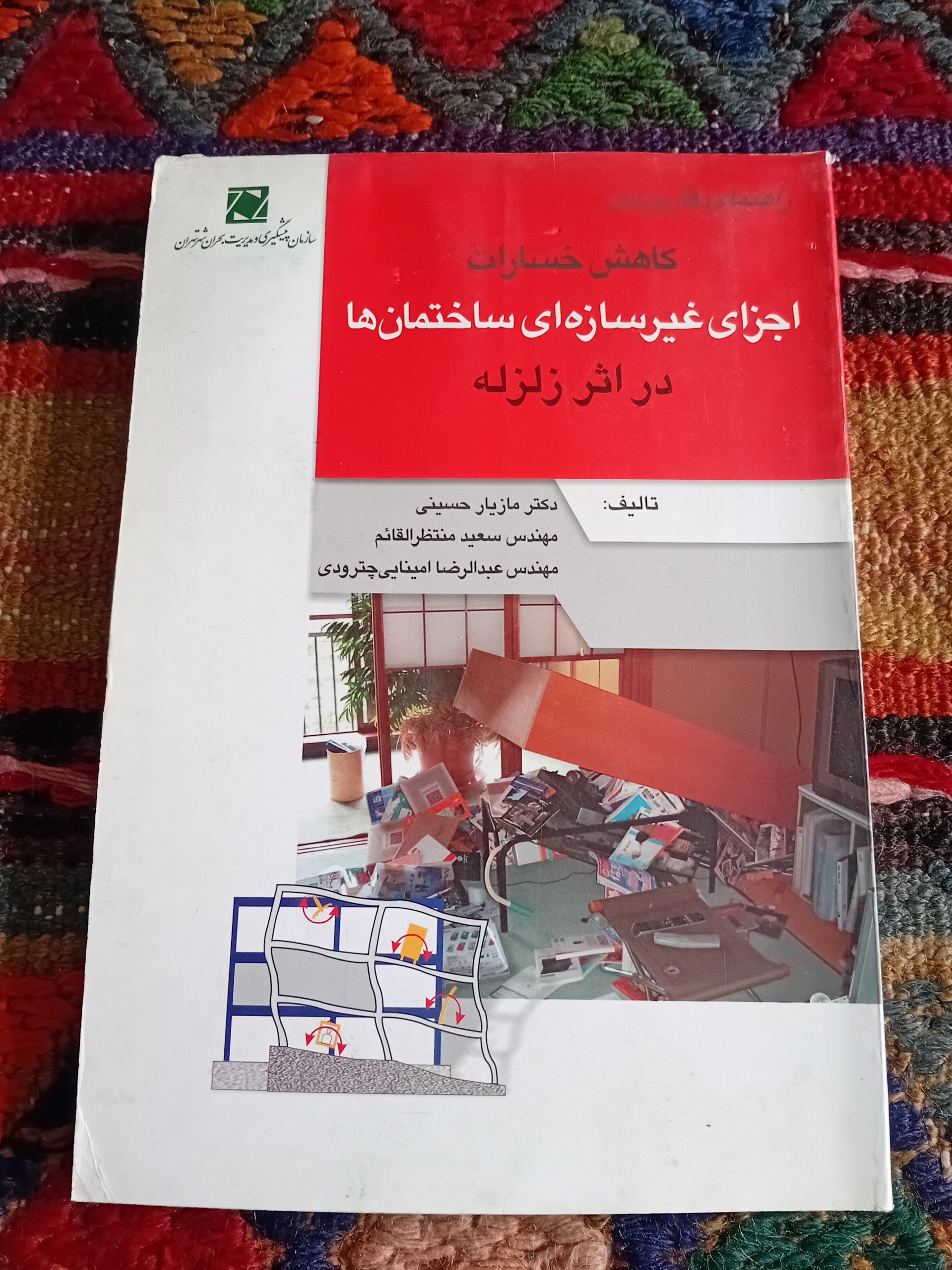 کاهش خسارات اجزای غیرسازه ای ساختمان زلزله