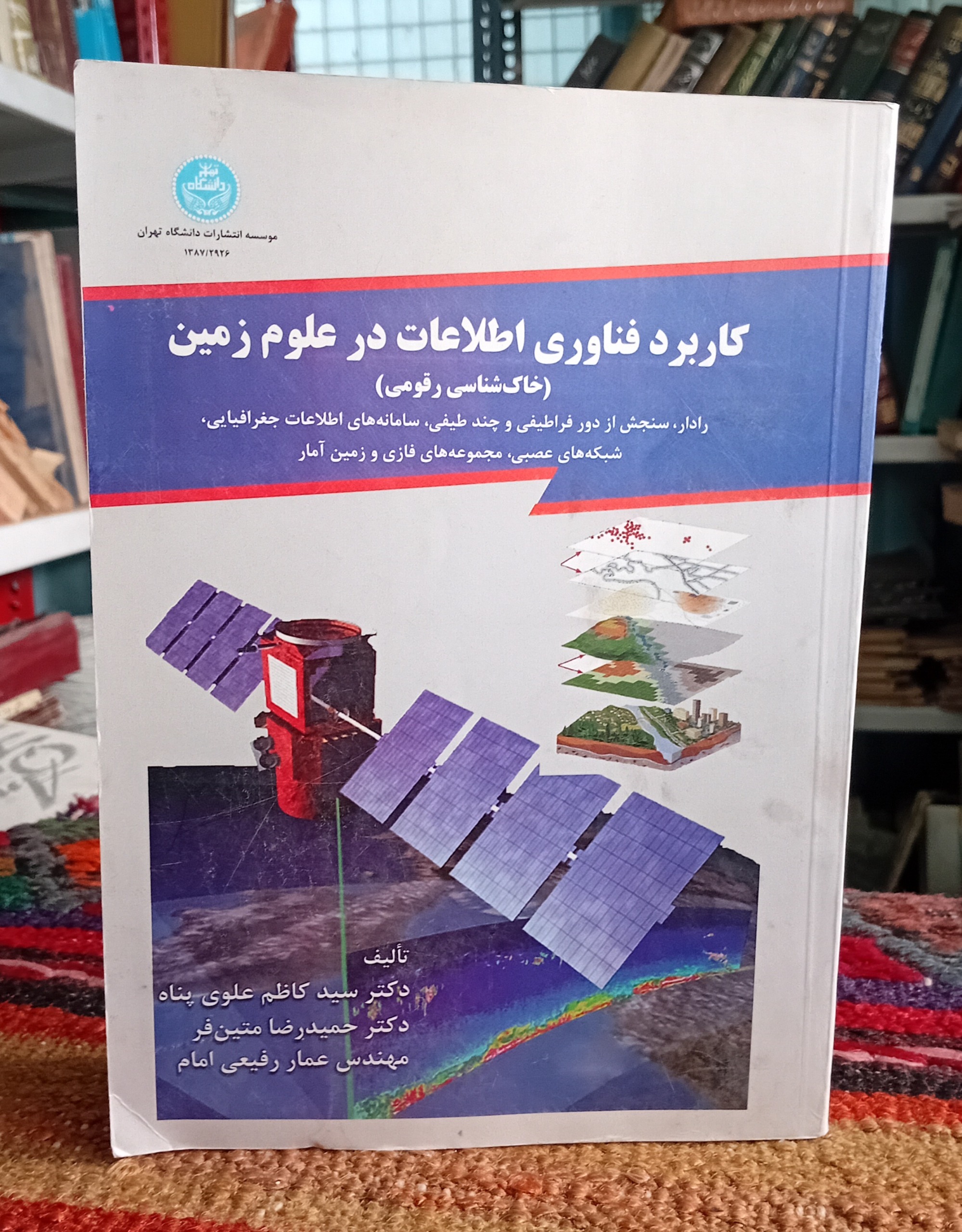 کاربرد فناوری اطلاعات در علوم زمین خاک شناسی رقومی