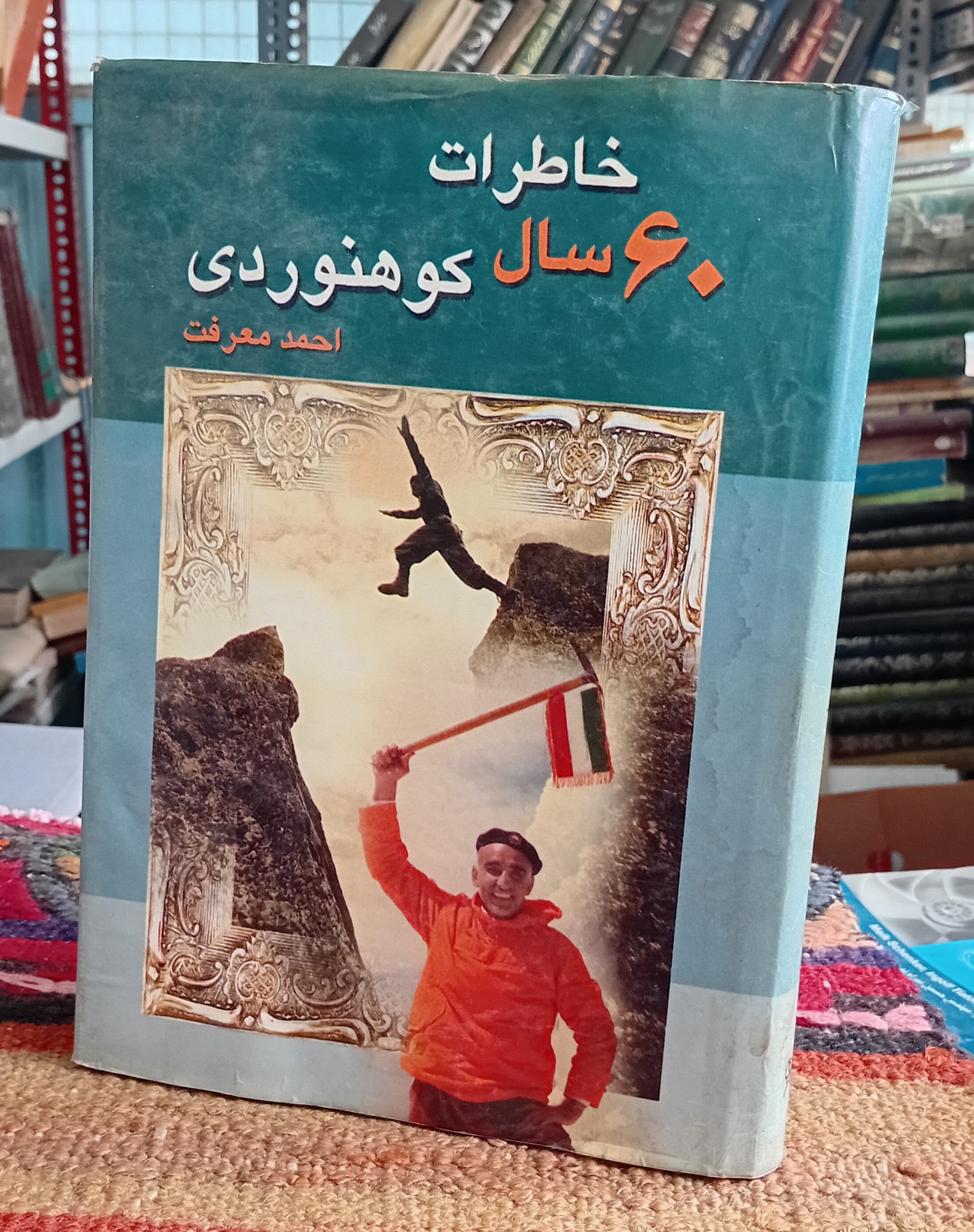 خاطرات 60 سال کوهنوردی (احمد معرفت)