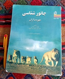 جانورشناسی