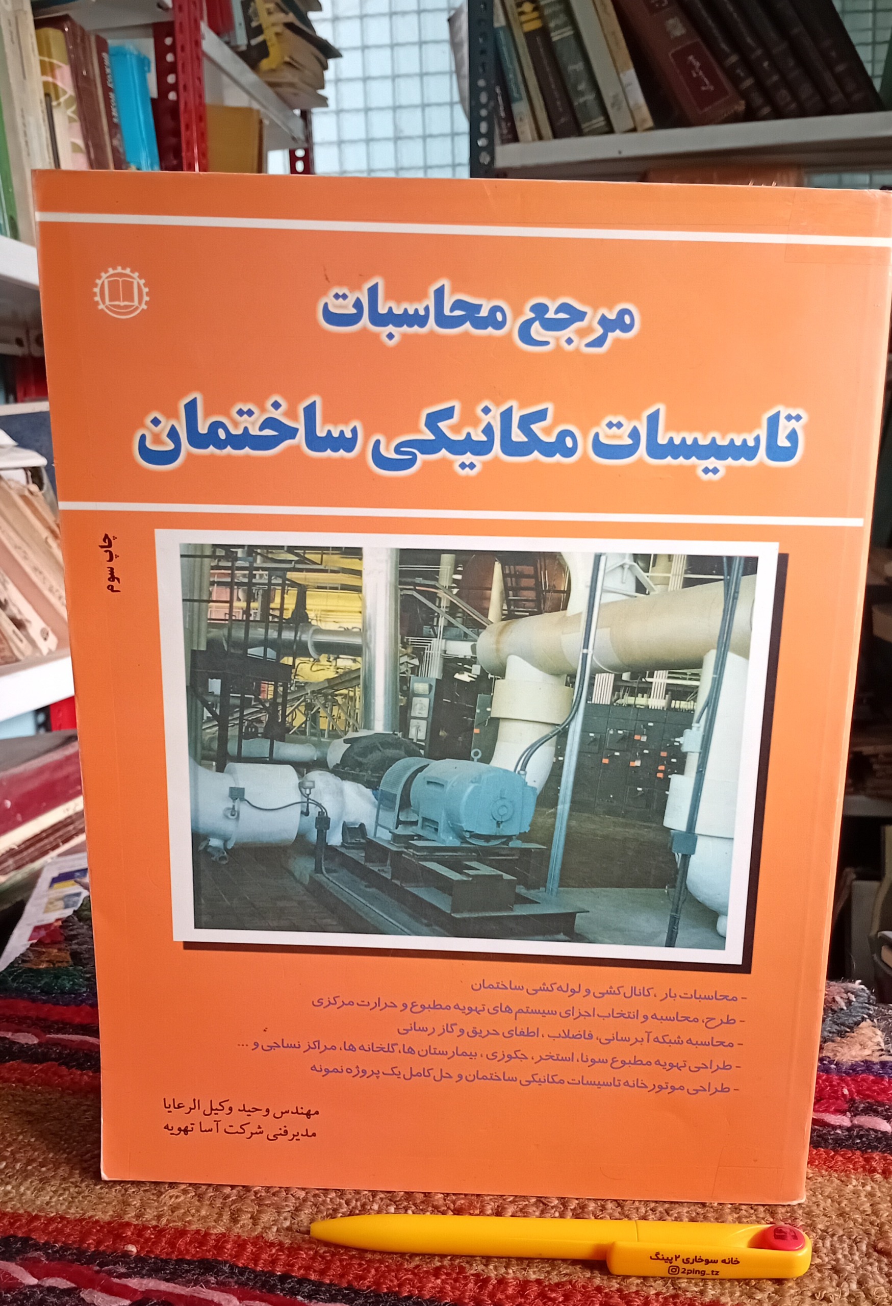 مرجع محاسبات تاسیسات مکانیکی ساختمان