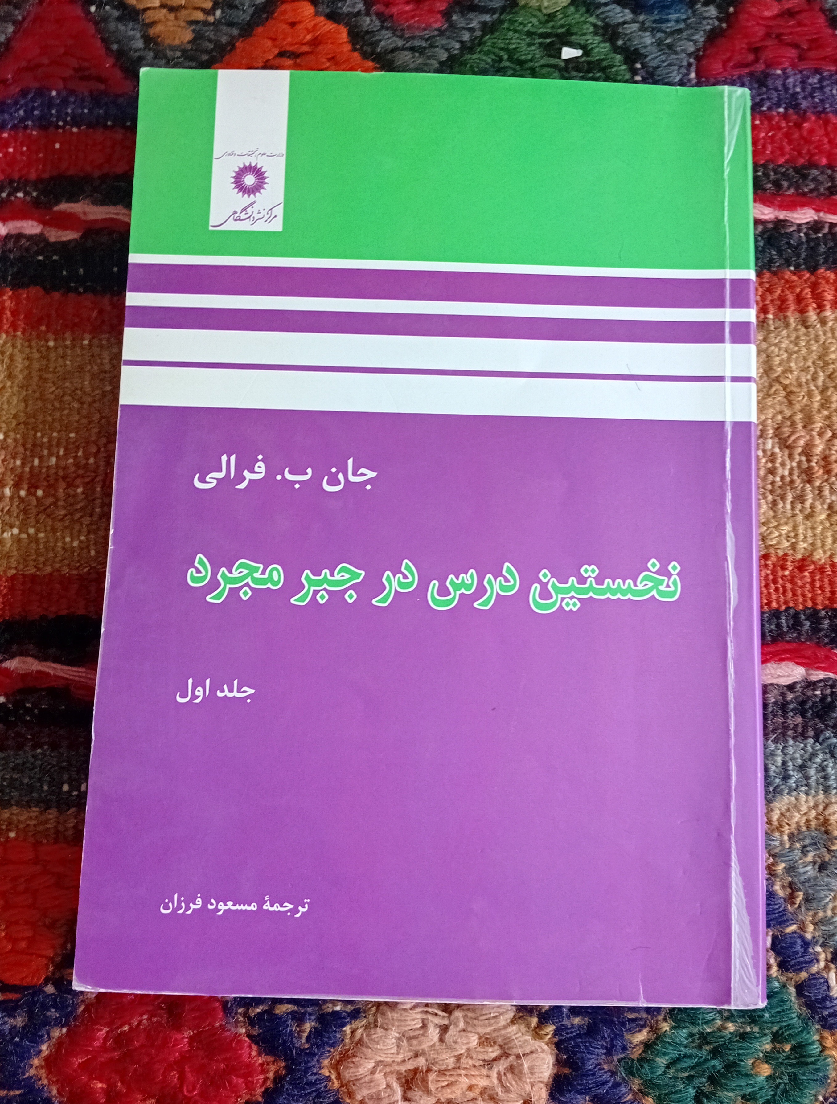 نخستین درس در جبر مجرد