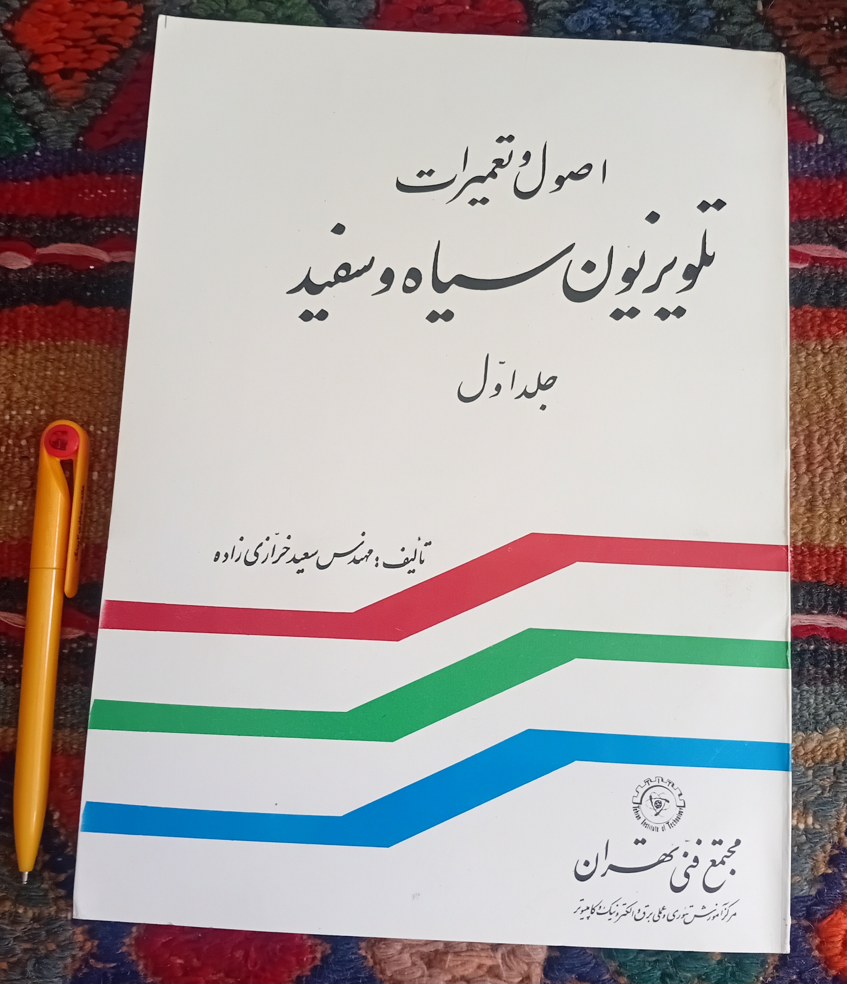 اصول تعمیرات تلویزیون سیاه و سفید