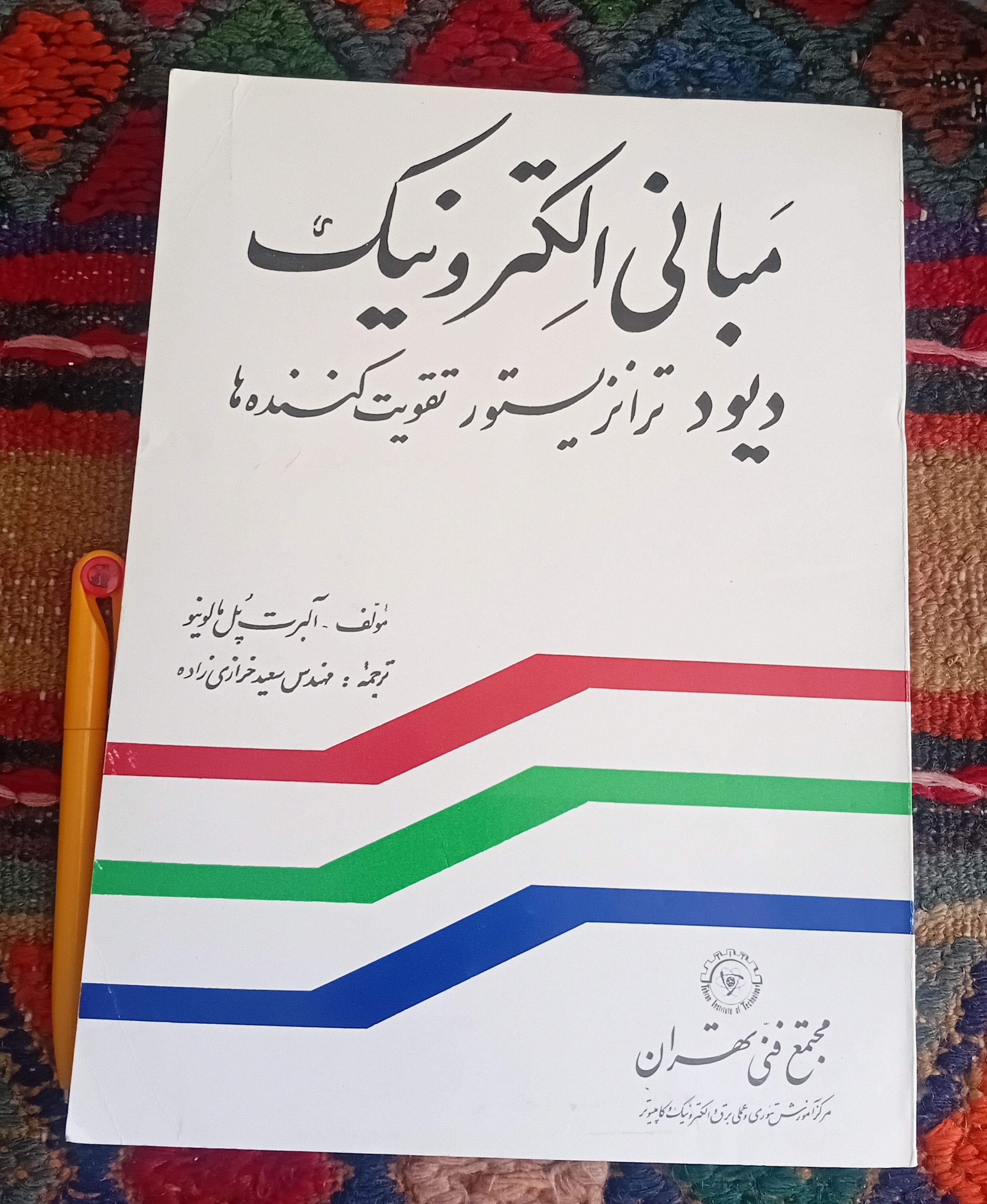 مبانی الکترونیک (آلبرت پل مالونیو)