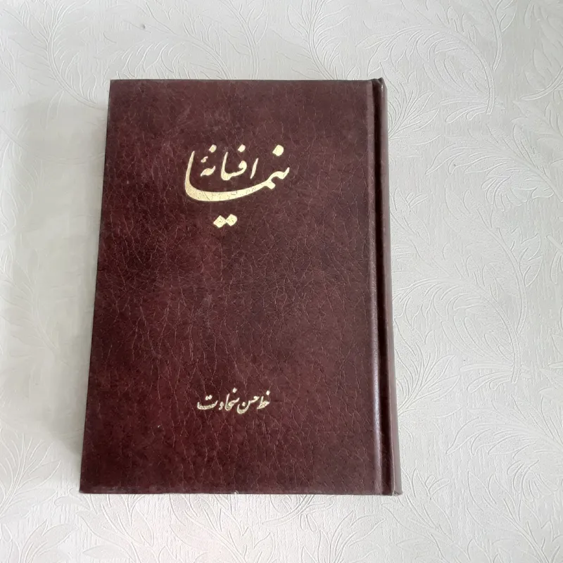 افسانه نیما _بخط حسن سخاوت _
