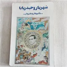 شهریار
