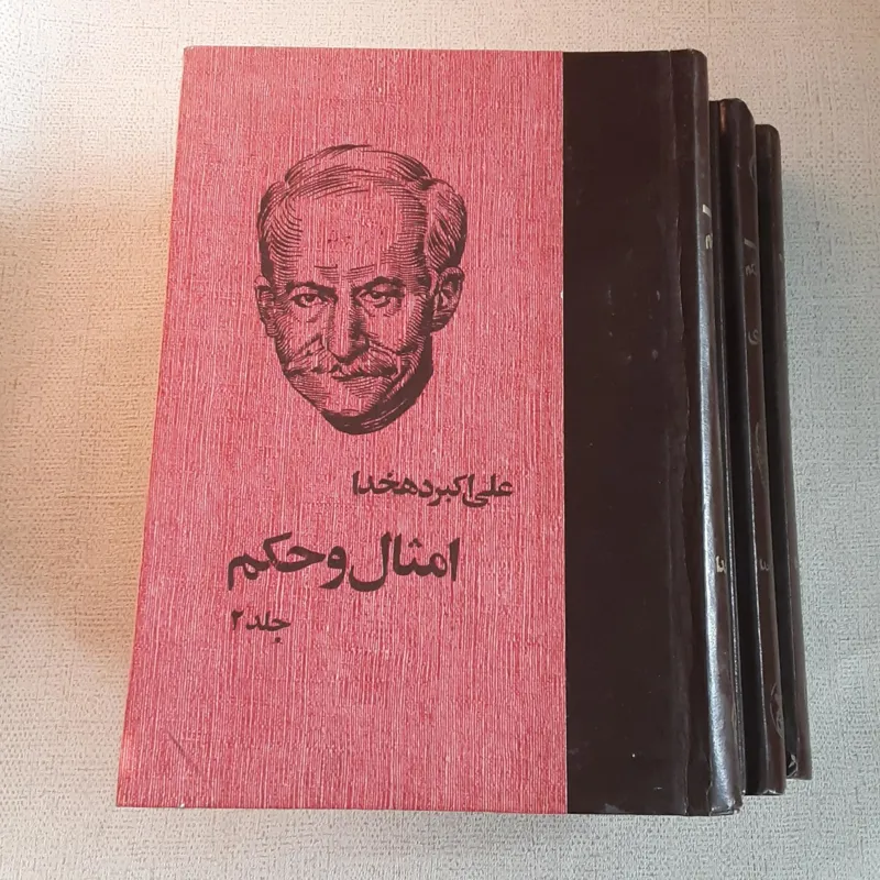 امثال و حکم _علی اکبر دهخدا_