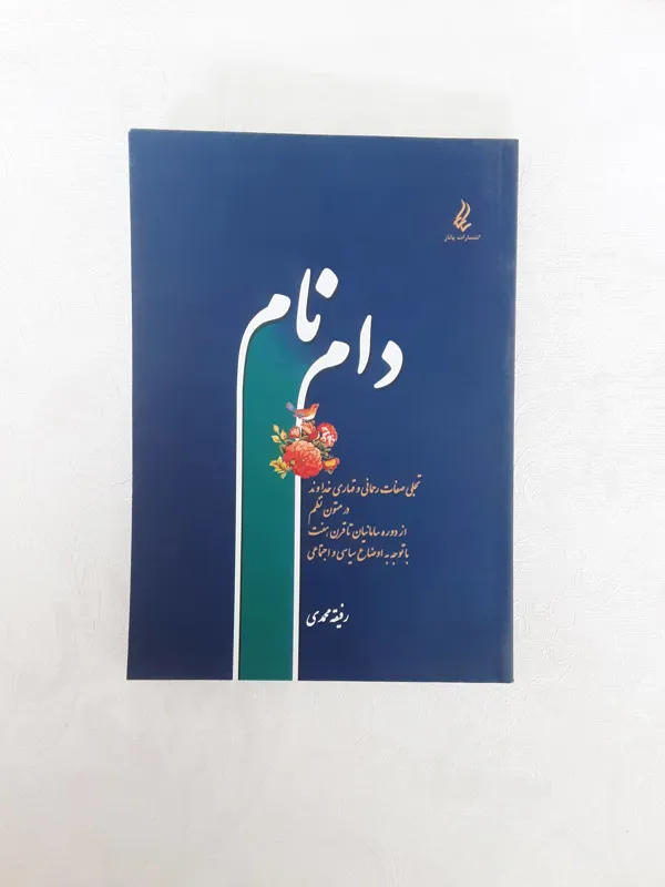 دام نام