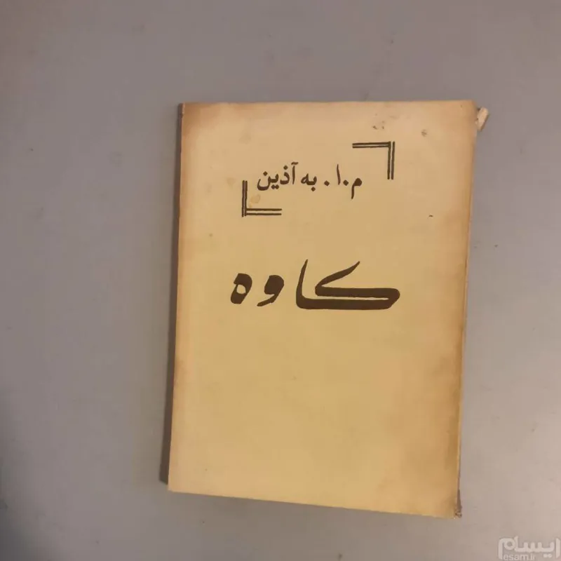 کاوه