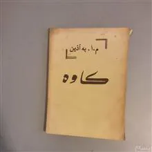 کاوه
