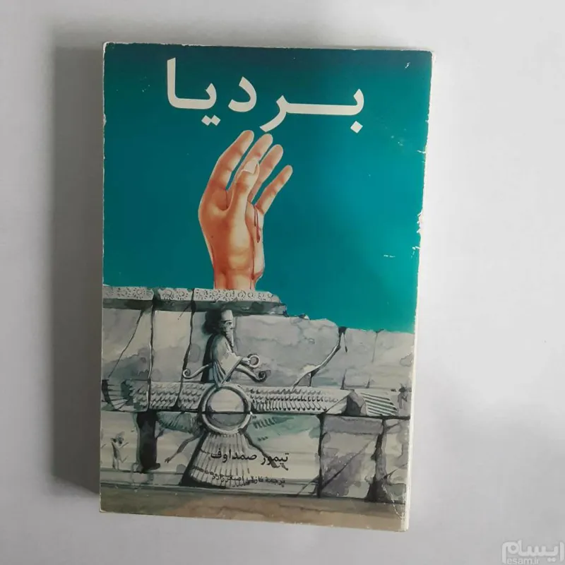 بردیا