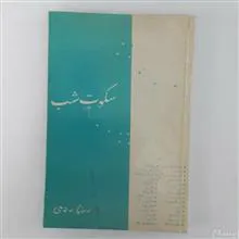 سکوت