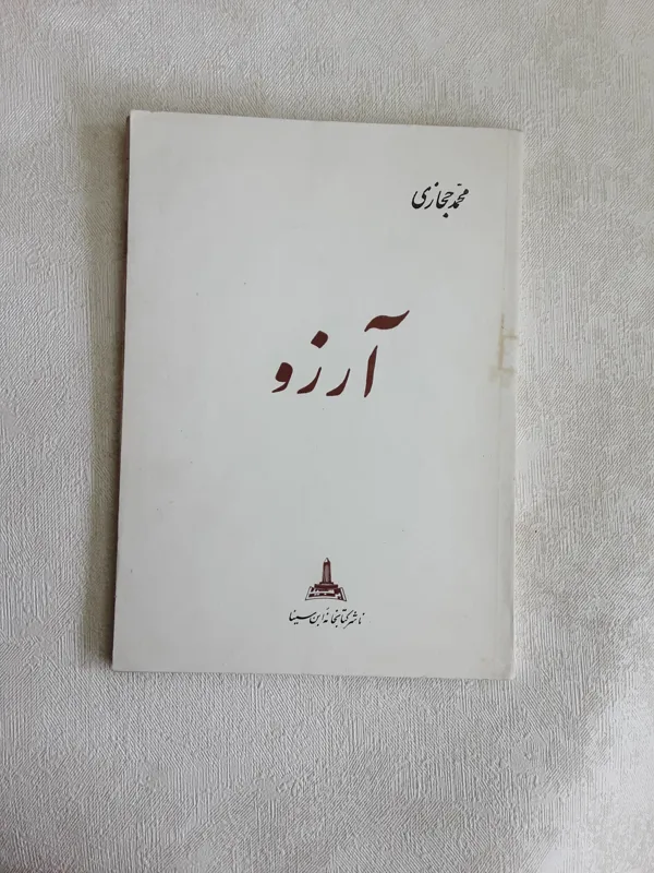 آرزو 1344
