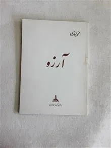 آرزو