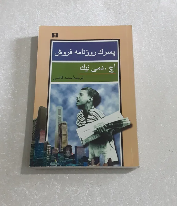 پسرک روزنامه فروش (محمد قاضی)
