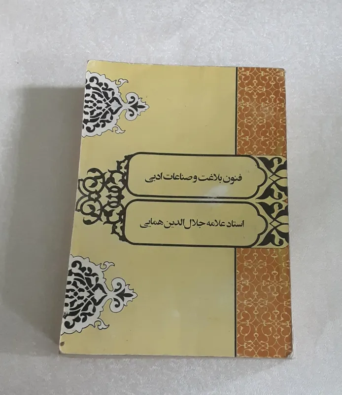 فنون بلاغت و صناعات ادبی