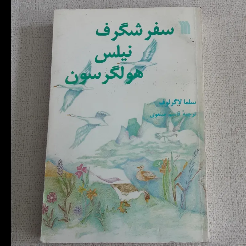 سفر شگرف نیلس هولگرسون