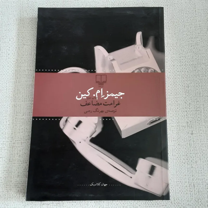 غرامت مضاعف (جیمز ام کین)