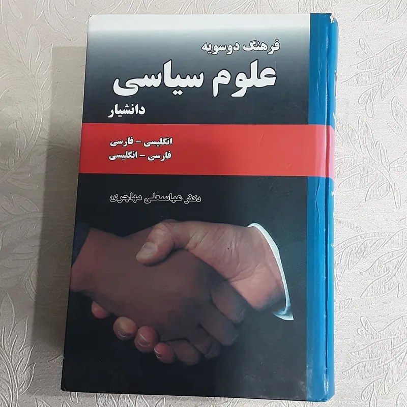 فرهنگ دوسویه علوم سیاسی دانشیار