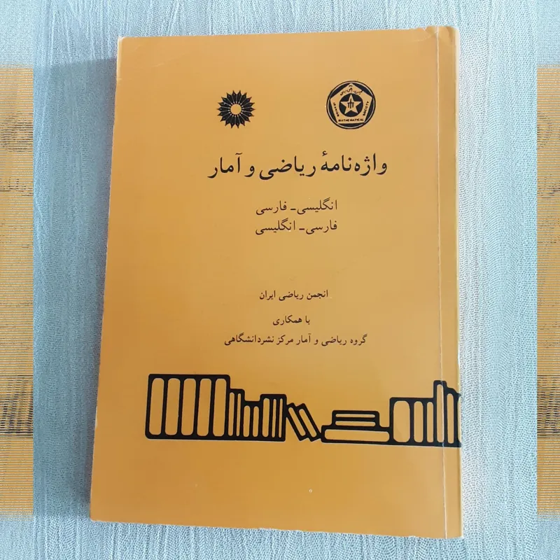 واژه نامه ریاضی و آمار (دوسویه)