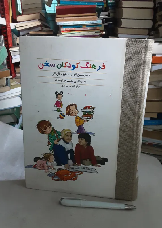 فرهنگ کودکان سخن (حسن انوری)