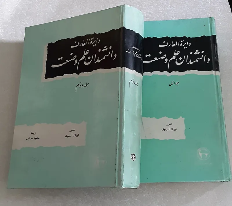 دایره المعارف دانشمندان علم و صنعت 1355