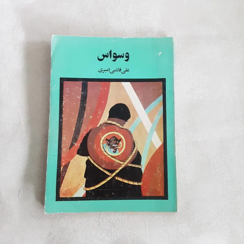 وسواس