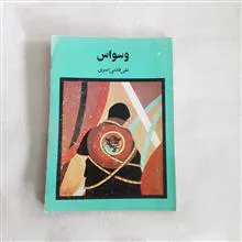 وسواس