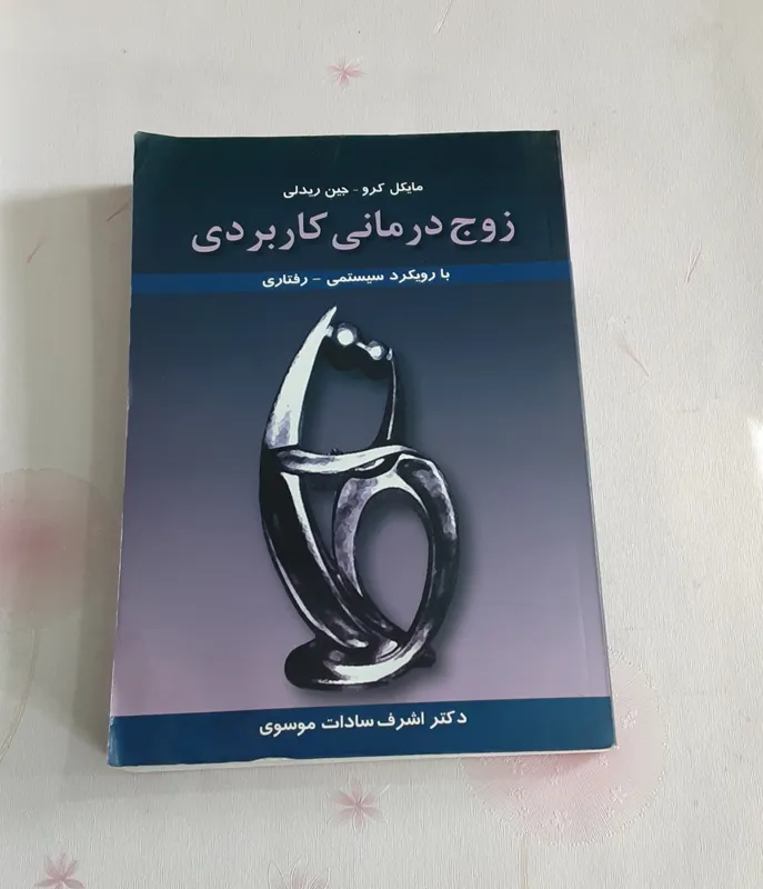 زوج درمانی کاربردی (رویکرد سیستمی_رفتاری)