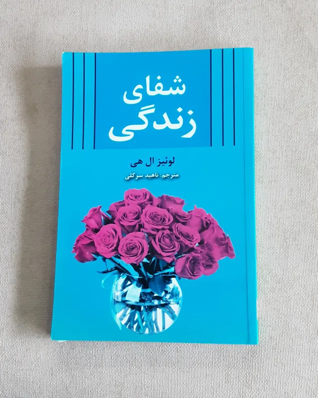 شفای زندگی _ لوئیز ال هی _