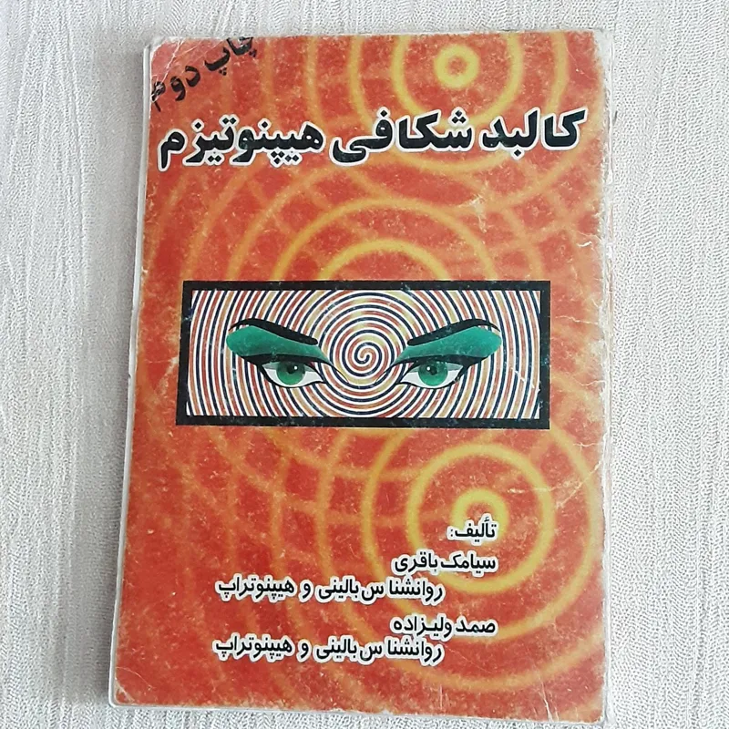 کالبد شکافی هیپنوتیزم