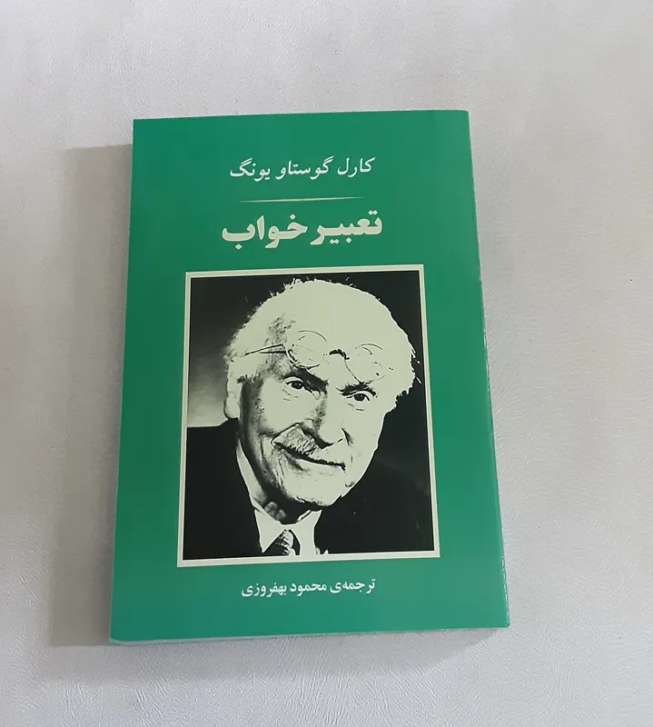 تعبیر خواب (کارل گوستاو یونگ)