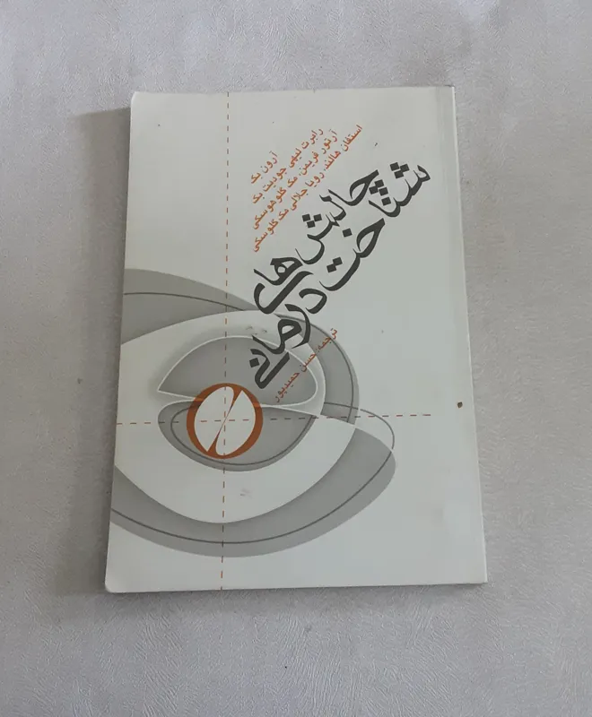چالش های شناخت درمانی
