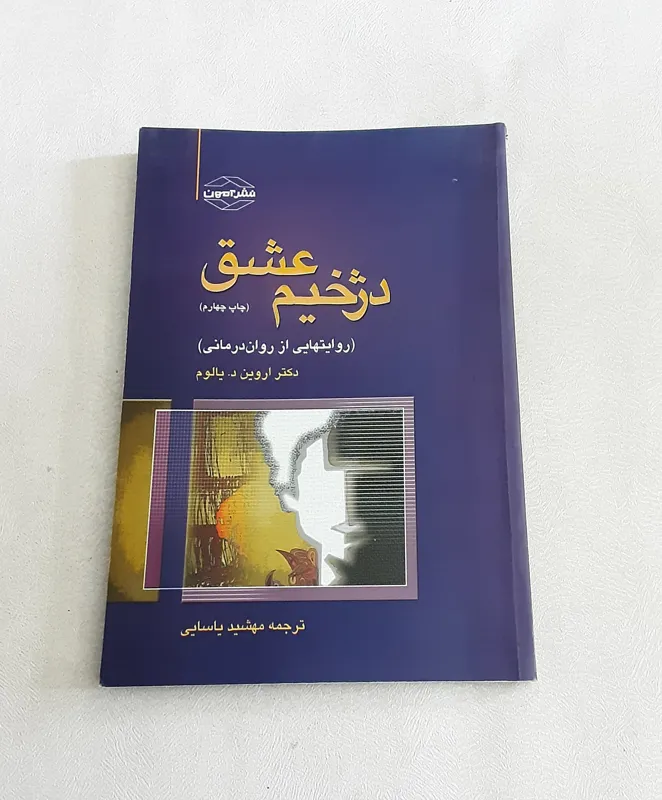 دژخیم عشق (روایتهایی از روان درمانی)