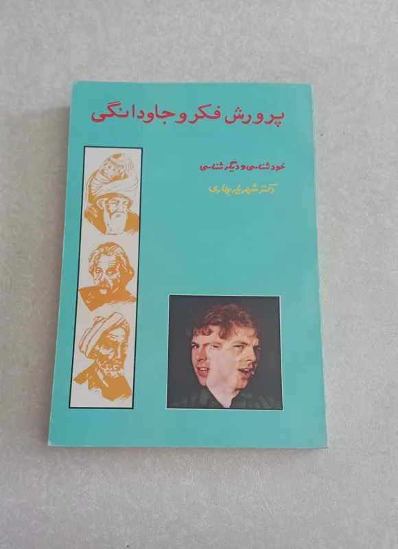 پرورش فکر و جادوانگی (خودشناسی و دیگرشناسی)