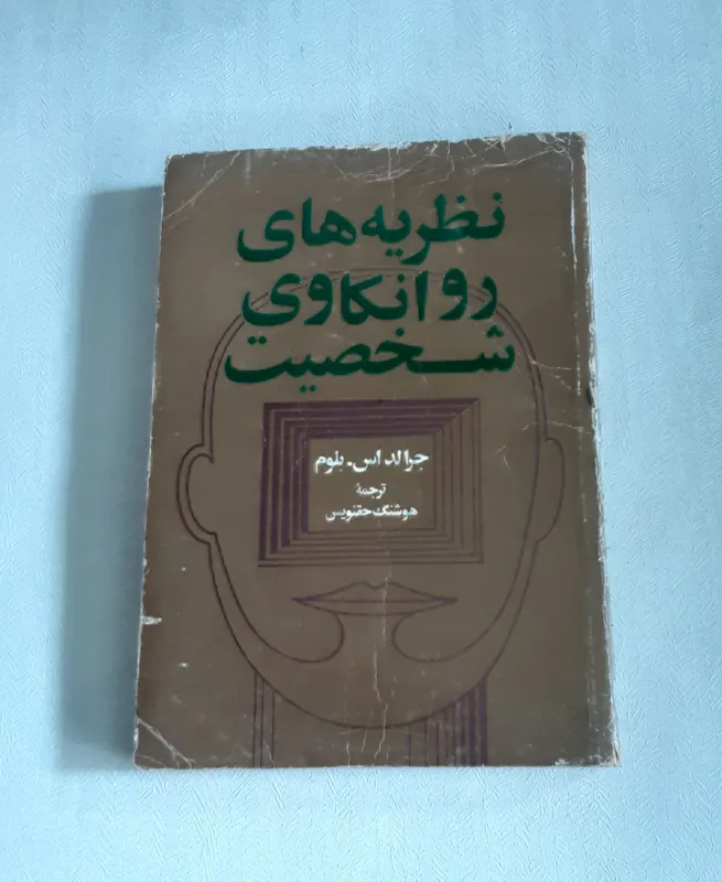 نظریه های روانکاوی شخصیت
