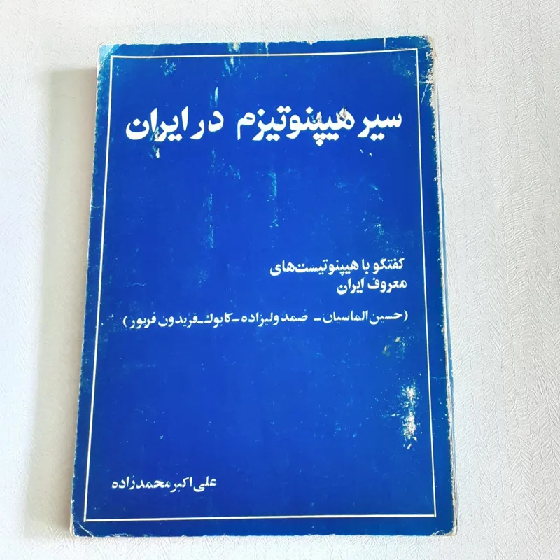 سیر هیپنوتیزم در ایران