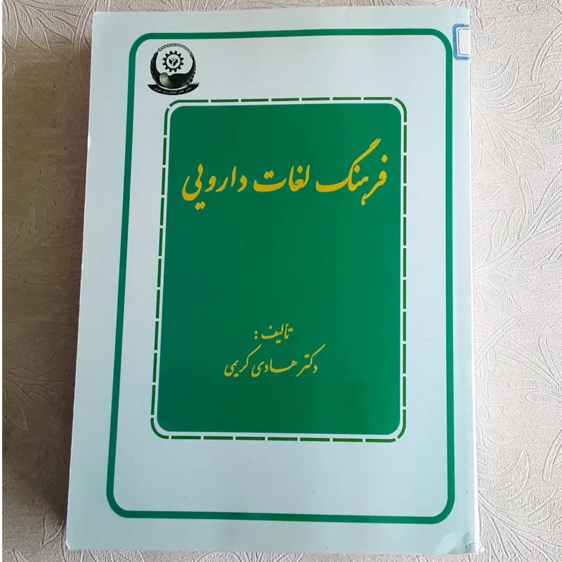 فرهنگ لغات دارویی