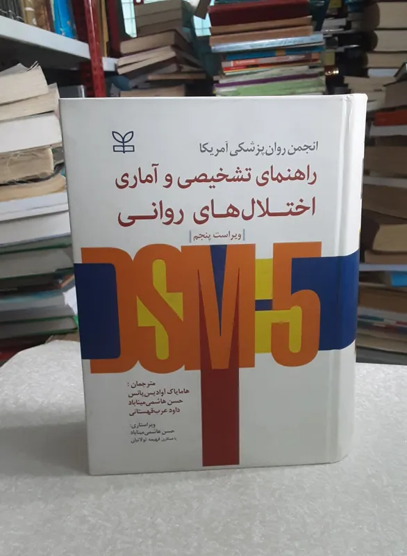 راهنمای تشخیصی و آماری اختلال های روانی