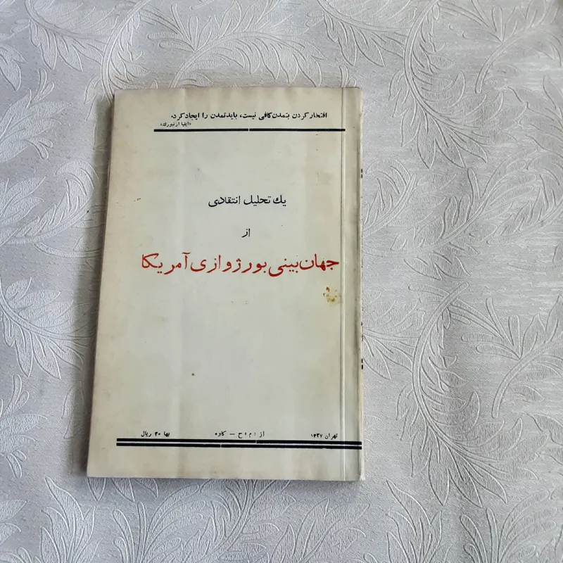 جهان بینی بورژوازی آمریکا
