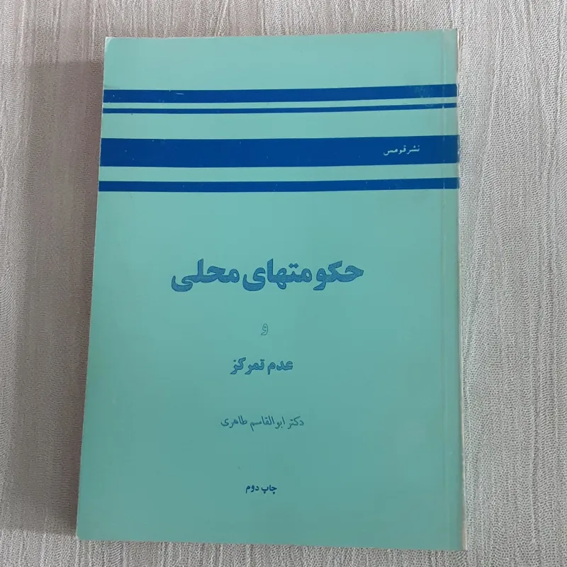 حکومتهای محلی و عدم تمرکز