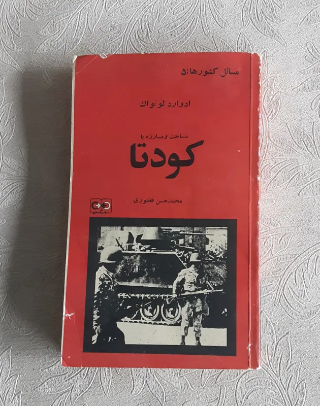 شناخت و مبارزه با کودتا
