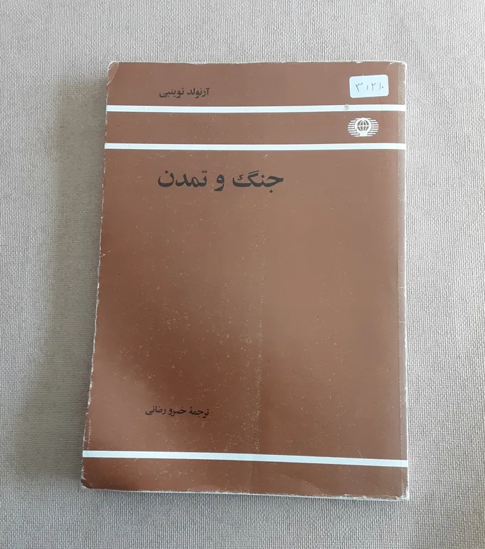 جنگ و تمدن