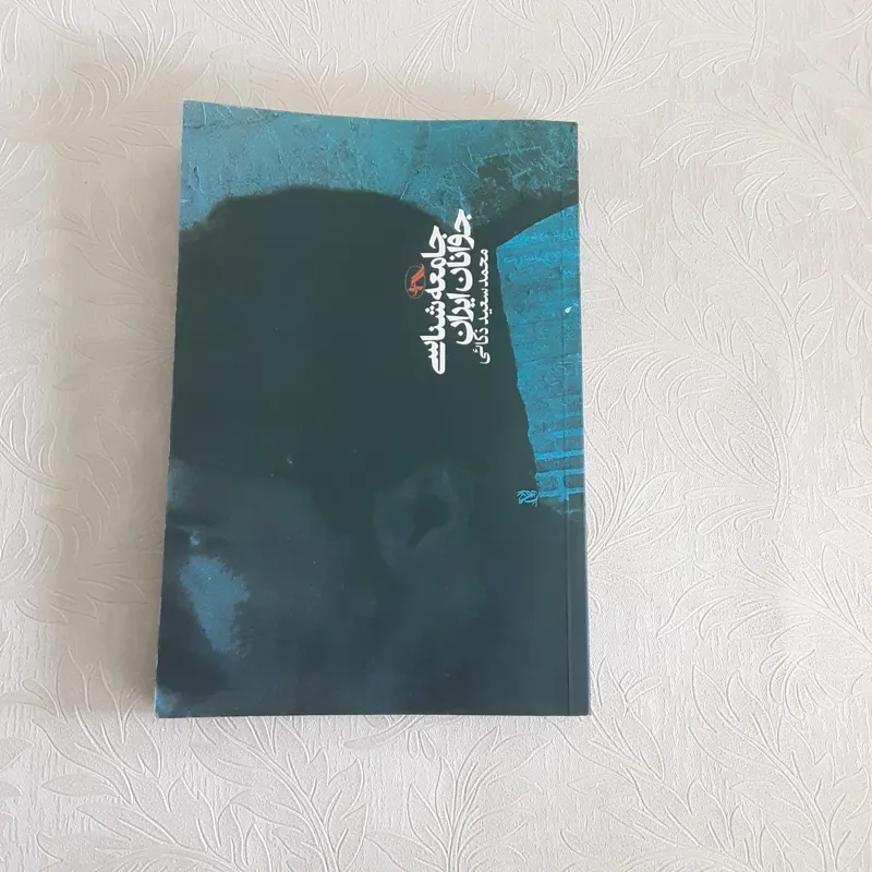 جامعه شناسی جوانان ایران