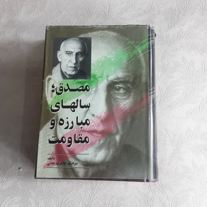 مصدق ؛ سالهای مبارزه و مقاومت